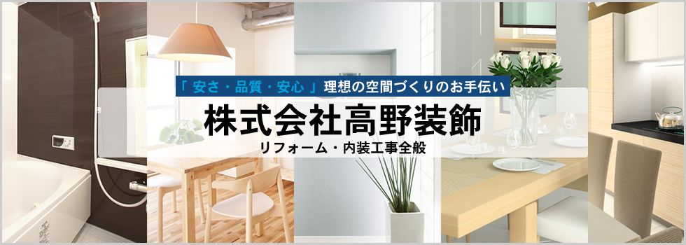 大阪府松原市、堺市でのリフォーム・内装工事全般なら株式会社 高野装飾にお任せ下さい！