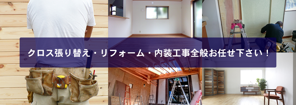 大阪府松原市、堺市でのリフォーム・内装工事全般なら株式会社 高野装飾にお任せ下さい！