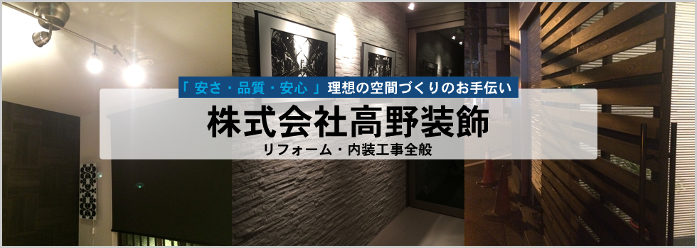 大阪府松原市、堺市でのリフォーム・内装工事全般なら株式会社 高野装飾にお任せ下さい！