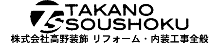 大阪府松原市、堺市でのリフォーム・内装工事全般なら株式会社高野装飾にお任せ下さい！