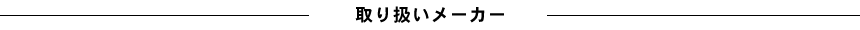 取り扱いメーカー